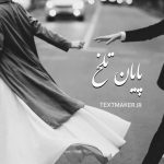 تکست پاپ پایان تلخ