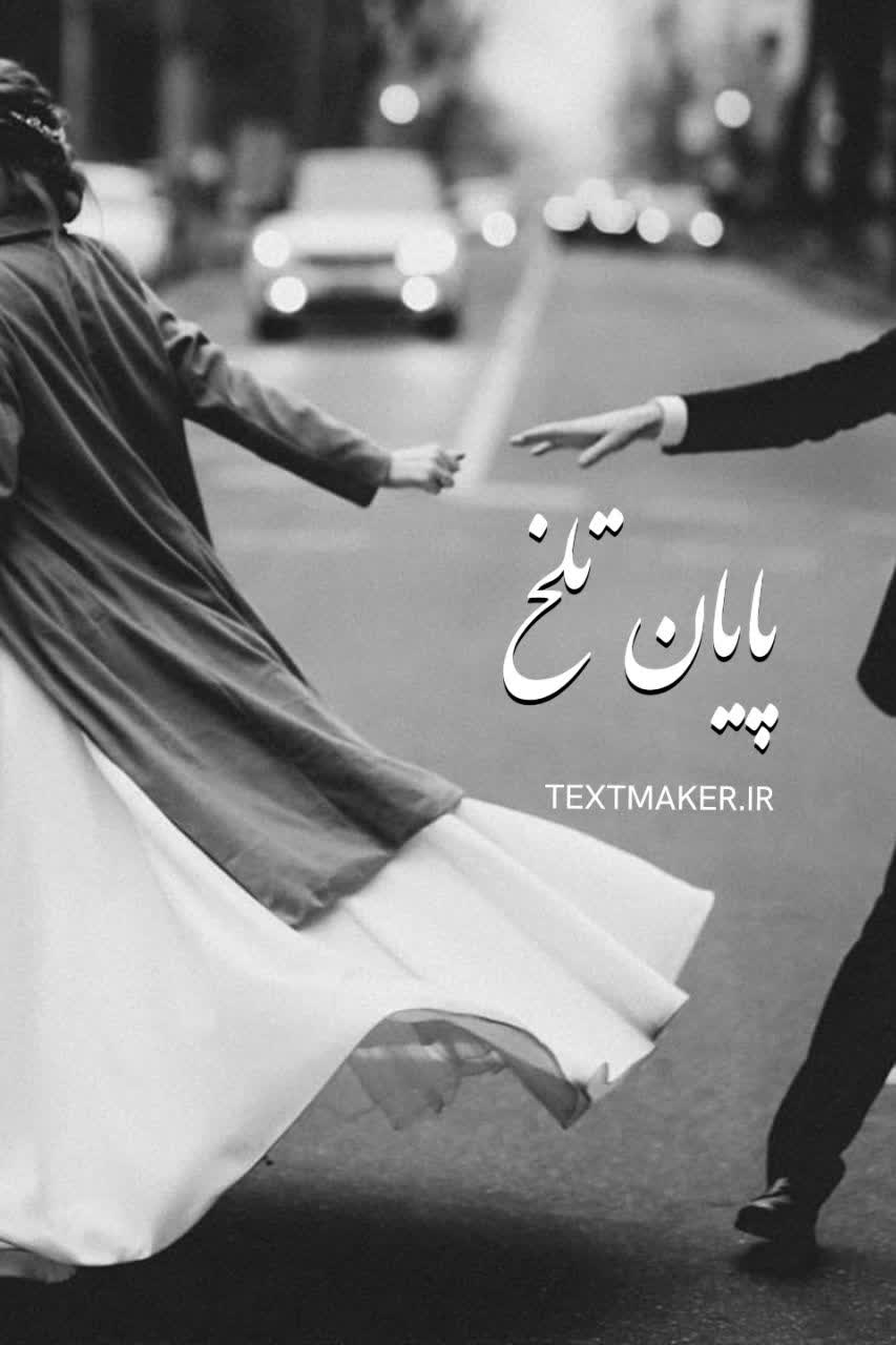 تکست پاپ پایان تلخ