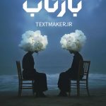 تکست رپ بازتاب