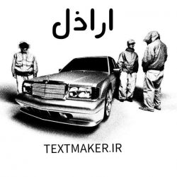 تکست رپ اراذل