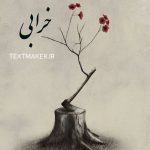 متن ترانه پاپ سنتی خرابی