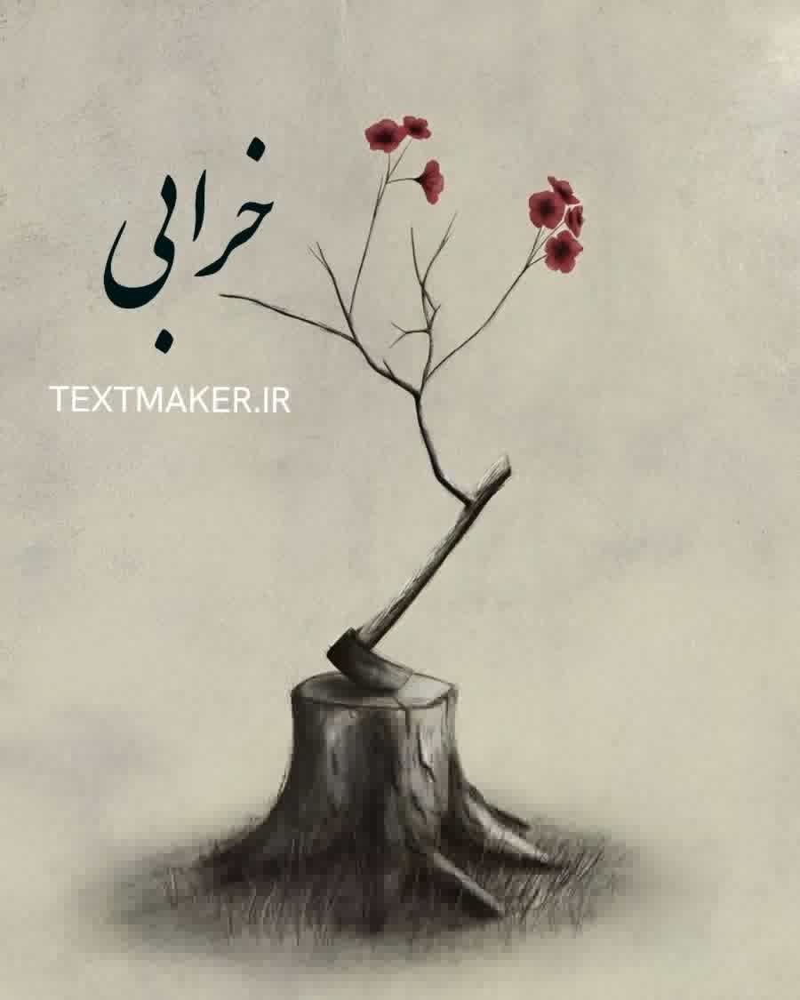 متن ترانه پاپ سنتی خرابی