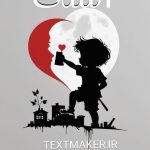 تکست رپ دلنوشت آشتی