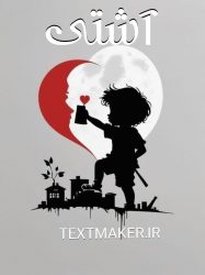 تکست رپ آشتی
