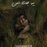 تکست پاپ احساسی یه جای امن