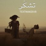 تکست پاپ عاشقانه تشکر