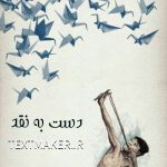 ‍ تکست رپ دست به نقد 