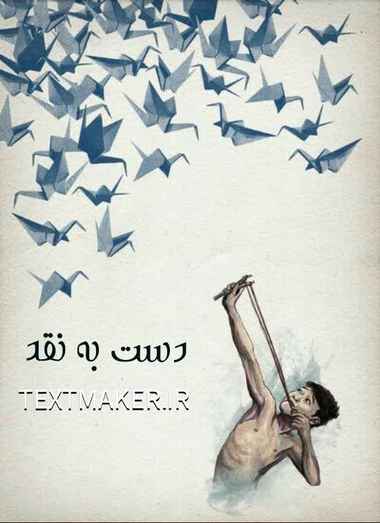 ‍ تکست رپ دست به نقد 