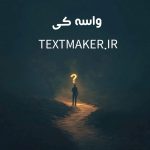 تکست ریتم اند بلوز واسه کی