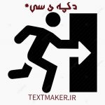 تکست رپ دکمه ی سی*