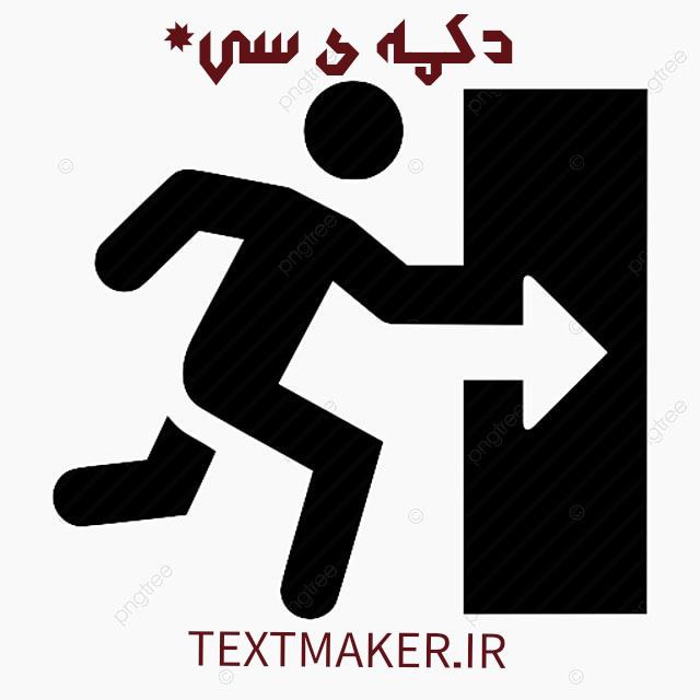 تکست رپ دکمه ی سی*