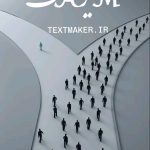تکست رپ اجتماعی میراث