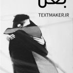ترانه پاپ احساسی بغل