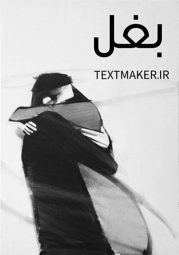 ترانه پاپ احساسی بغل