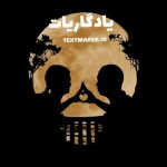 تکست پاپ غمگین یادگاریات