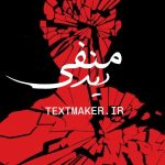 تکست آر اند بی دید منفی
