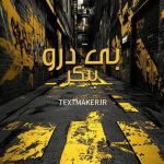 تکست رپ دریل بی در و پیکر