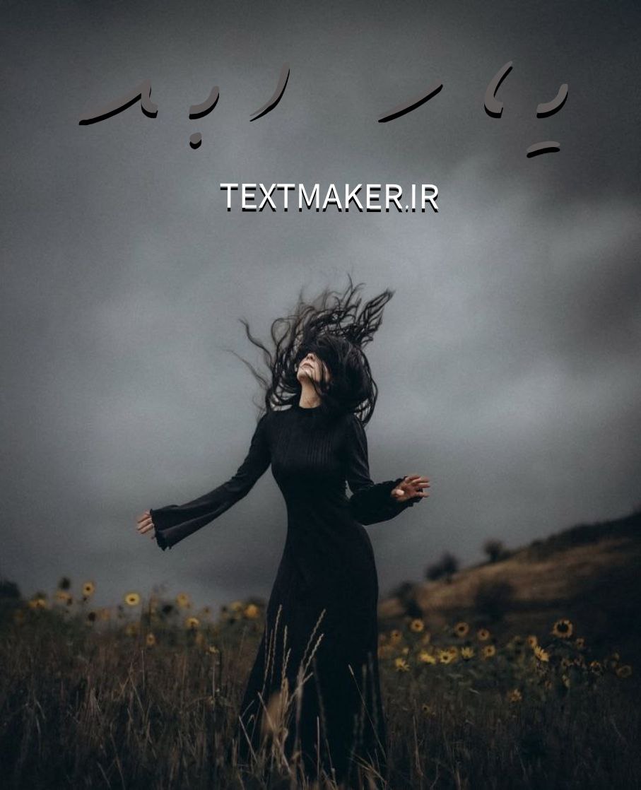 تکست رپ لاو یار ابد