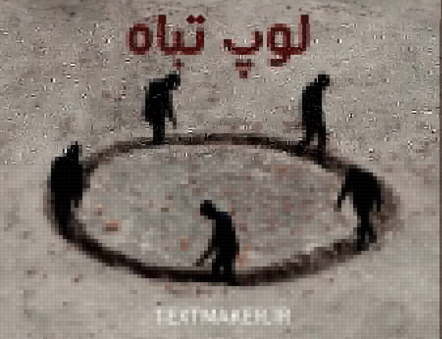 تکست ترپ دلنوشت لوپ تباه