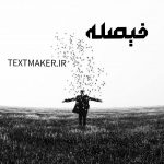 تکست دریل دلنوشت فیصله