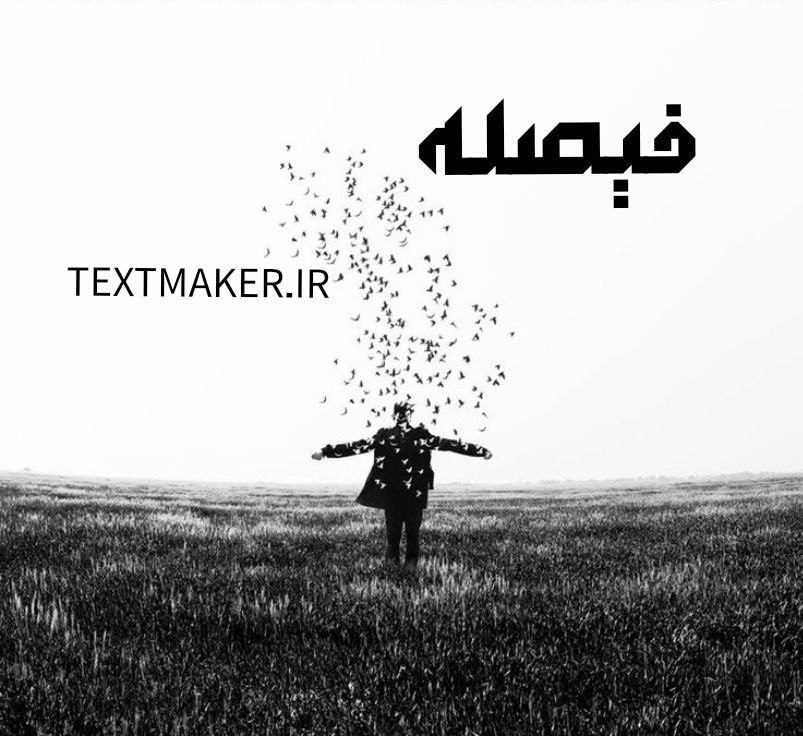تکست دریل دلنوشت فیصله