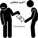 تکست رپ دلنوشت آخرین اسکناس
