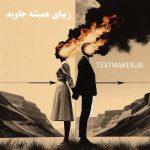 تکست پاپ احساسی زیبای همیشه جاوید