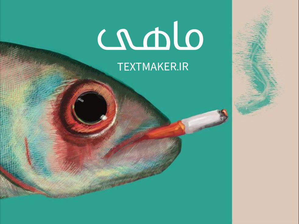 تکست رپ گنگ ماهی