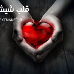 تکست پاپ قلب شیشه