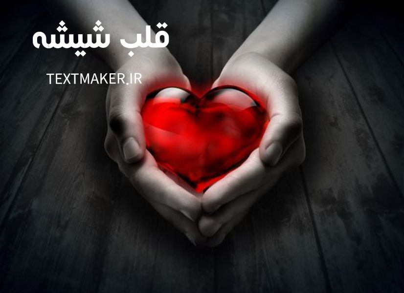 تکست پاپ قلب شیشه