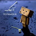 تکست پاپ غمگین آدمک