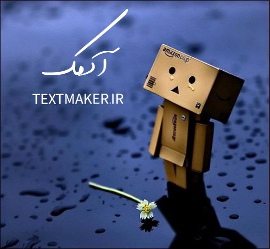 تکست پاپ غمگین آدمک