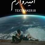 تکست پاپ احساسی امیدوارم