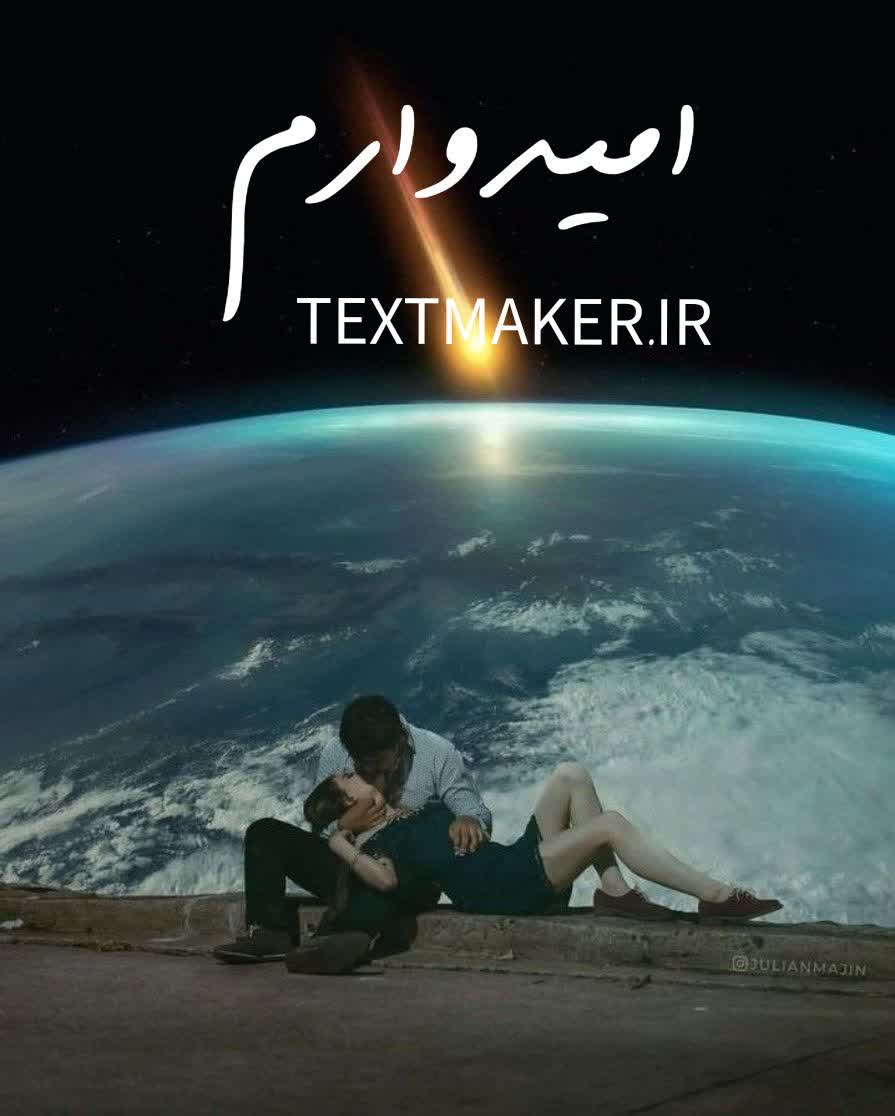 تکست پاپ احساسی امیدوارم