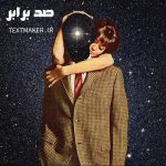 تکست دیپ هاوس صد برابر