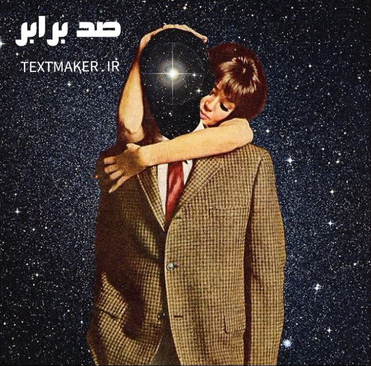 تکست دیپ هاوس صد برابر