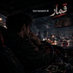 تکست آر اند بی احساسی قمار