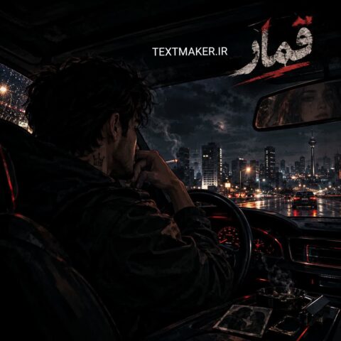 تکست آر اند بی احساسی قمار